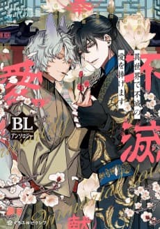 Isekai de Fumetsu no Ai wo Sasagemasu: BL Anthology