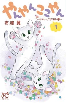 Yanyan Kokoyan: Kawaiku Naru Okusuri