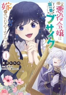 Suitei Akuyaku Reijou wa Koku Ichiban no Busaiku ni Totsugasareru You desu