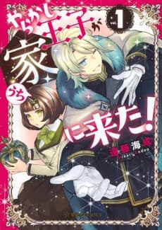 Yarakashi Ouji ga Uchi ni Kita!