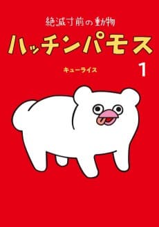 Zetsumetsu Sunzen no Doubutsu Hacchinpamos