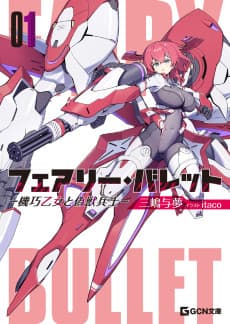 Fairy Bullet: Kikou Otome to Nise Kemono Heishi