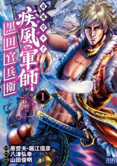 Gifuu Doudou!!: Kaze no Gunshi - Kuroda Kanbei