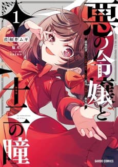 Aku no Reijou to Juuni no Hitomi: Saikyou Juusha-tachi to Densetsu no Akujo, Jinsei Nidome no Kareinaru Musouroku