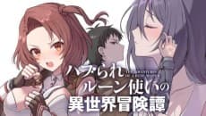 Haburare Rune Tsukai no Isekai Boukentan