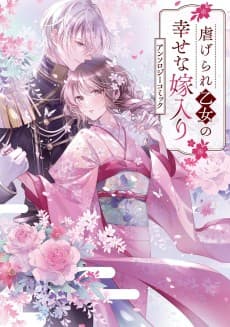 Shiitagerare Otome no Shiawase na Yomeiri Anthology Comic