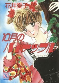 10-gatsu no Pineapple