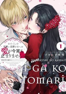 Watakushi no Kawaii Danna-sama E no Ai ga Koyoi mo Tomarimasen: Isekai Reijou-Zeme Comic Anthology