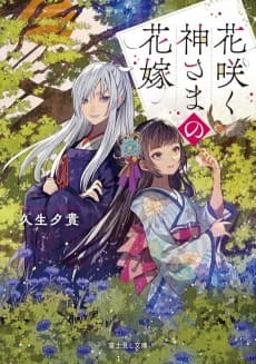 Hanasaku Kamisama no Hanayome