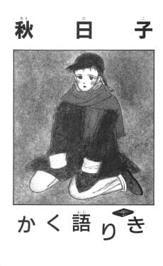 Akihiko Kaku Katariki