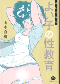 Moriyama Tou Senshuu: Yoiko no Seikyouiku