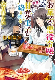 Okashi na Akuyaku Reijou wa Botsurakugo ni Amatou no Ouji ni Karamareru you ni Narimashita
