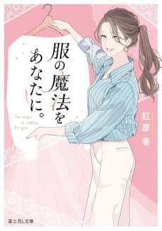 Fuku no Mahou wo Anata ni.