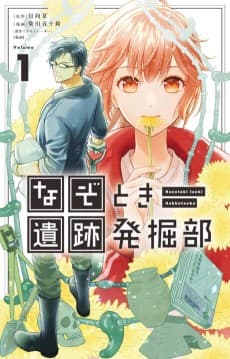 Nazo to Kiiseki Hakkutsu-bu