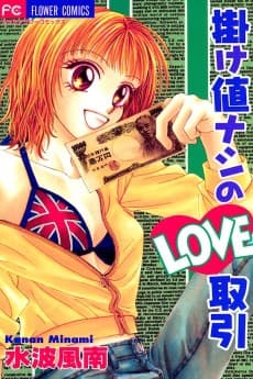 Kakene Nashi no LOVE Torihiki