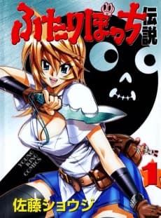Futari Bocchi Densetsu