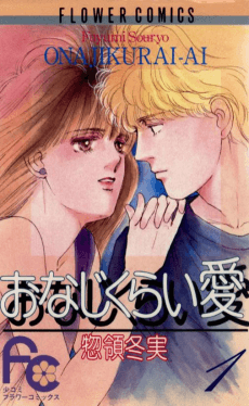 Onaji Kurai Ai
