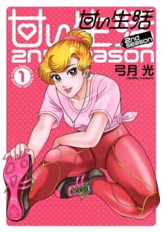 Amai Seikatsu: 2nd season