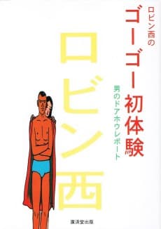 Robin Nishi no Gogo Hatsutaiken: Otoko no Doahou Report