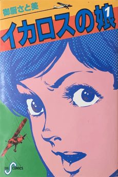 Icarus no Musume