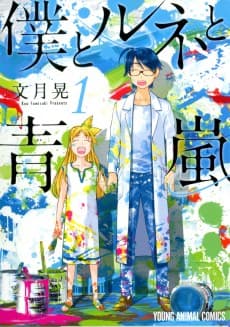 Boku to René to Aoarashi