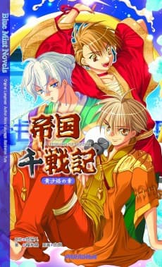 Teikoku Sensenki: Kisharaku no Shou