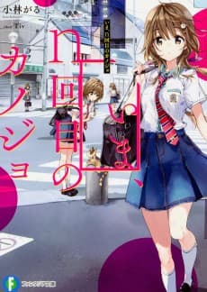 Ima, n-kaime no Kanojo