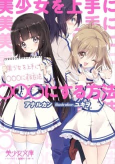 Bishoujo wo Jouzu ni ○○○ ni Suru Houhou