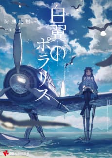 Hakuyoku no Polaris