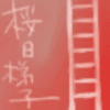 Hashigo Sakurabi