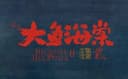 Da Yu Hai Tang 2