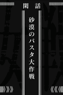 Saga of Tanya the Evil: Operation Desert Pasta