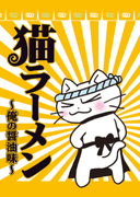 Neko Ramen: Ore no Shoyu Aji