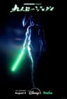 Star Wars: Visions Presents - The Ninth Jedi