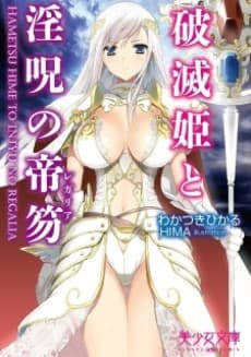 Hametsu-hime to Inju no Regalia
