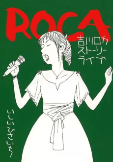 ROCA: Yoshikawa Roka Story Live