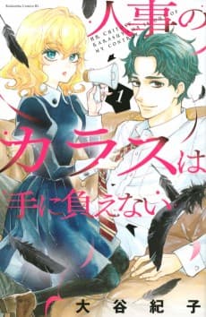 Jinji no Karasu wa Te ni Oenai