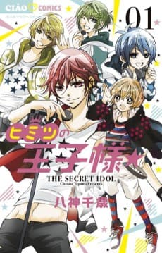 Himitsu no Ouji-sama☆
