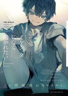Ikeshota ni nara Dakaretai
