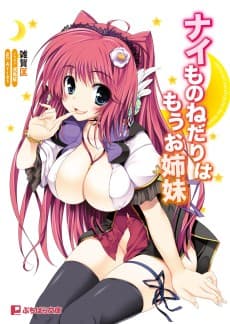 Nai Mono Nedari wa Mou Oshimai