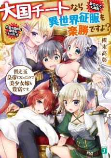 Taikoku Cheat nara Isekai Seifuku mo Rakushou desu yo?