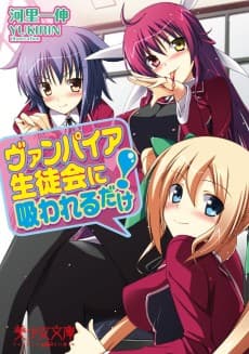 Vampire Seitokai ni Suwareru dake!