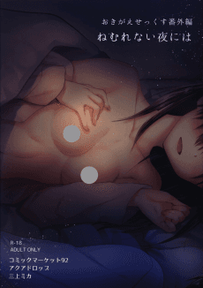 Okigae Sex Bangai-hen: Nemurenai Yoru ni wa