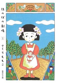 Honobono Gekijou