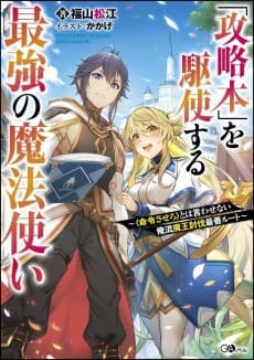 "Kouryakubon" wo Kushi Suru Saikyou no Mahoutsukai: <Meirei Sasero> to wa Iwasenai Oreryuu Maou Toubatsu Saizen Route