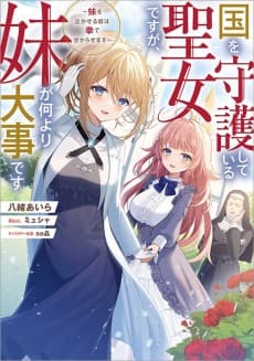 Kuni wo Shugo Shiteiru Seijo desu ga, Imouto ga Nani Yori Daiji desu: Imouto wo Nakaseru Yatsu wa Ken de Wakarasemasu