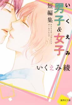 Ikuemi Ryou Danshi & Joshi Tanpenshuu: Osusume Boyfriend Girlfriend