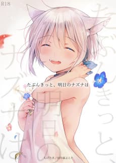 Tabun Kitto, Ashita no Nazuna wa
