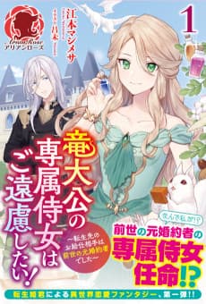 I Don't Want to Be the Dragon Duke's Maid! Serving My Ex-Fiancé from My Past Life