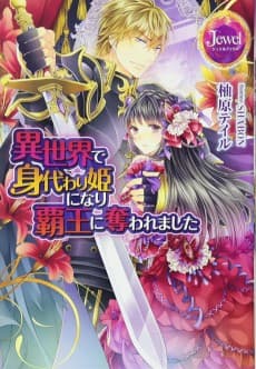 Isekai de Migawarihime Ninari Haou ni Ubawaremashita